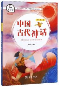 中国古代神话 全彩注音版 经典儿童文学分级阅读丛书 小学语文课外阅读 少儿神话故事书