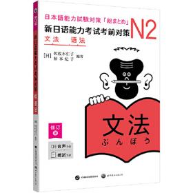 新日语能力考试考前突破！：文字·词汇·语法N1