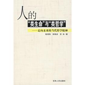当代中国名家文库·找回失去的“哲学自我”：哲学创新的生命本性