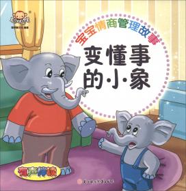 聪明猴·成语故事贴纸书：前车之鉴（2-6岁）