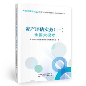 资产评估原理（第三版）（新编21世纪金融学系列教材）