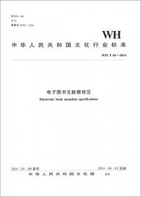 图书馆数字资源长期保存元数据规范（WH\Z1-2012）