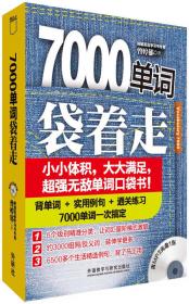 每天10分钟快速记单词：迅速掌握各类英语考试必备单词，向10分钟要效率！