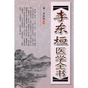 中医文化经典必读丛书：脾胃论