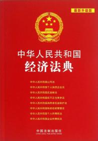 中华人民共和国法典整编·应用系列：中华人民共和国劳动法典（最新升级版）