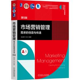 高等院校市场营销系列精品规划教材：市场营销管理·需求的创造与传递（第3版）