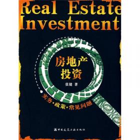 财富永续：房地产投资基金实务（第2版）