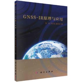 GNSS整数模糊度估计与检验的理论和方法研究