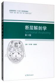 断层解剖学（第2版）/全国高等学校“十二五”医学规划教材