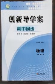 创新导学案·高二听力360°标准训练2 侧边有轻微破损