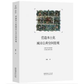 营造的智慧：深圳大鹏半岛滨海传统村落研究