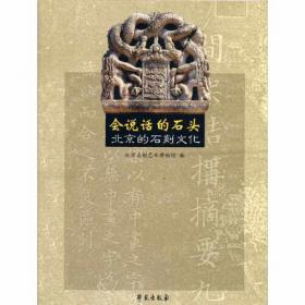 北京石刻艺术博物馆馆藏墓志拓片精选