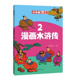 漫畫中國史3：為學生深度解讀中國歷史的關鍵問題，很好玩的漫畫讓學生明白歷史演變的邏輯，形成正確的大歷史觀！