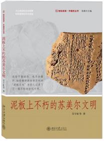 东北师范大学文库：古代西亚塞姆语和印欧语楔形文字和语言