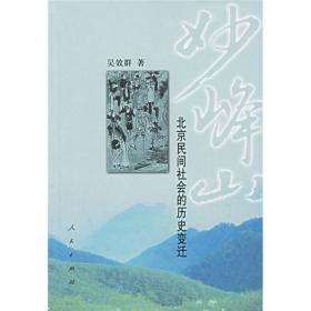 妙峰山庙会-中国非物质文化遗产代表作丛书