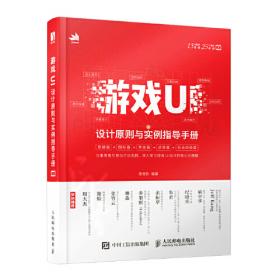 游戏UI设计原则与实例指导手册