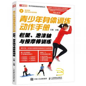 青少年身体训练动作手册瑞士球训练