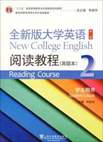 全新版大学英语（第二版）（十二五）阅读教程 高级本 3学生用书