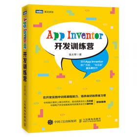 跟孩子一起玩编程——AppInventor趣味应用开发实例
