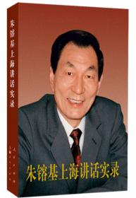 朱镕基上海讲话实录