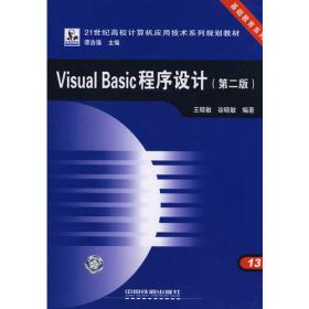 Visual Basic程序设计题解与上机实验指导