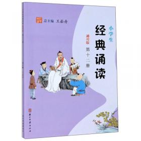 小学生经典诵读（2）/中华优秀传统文化读本