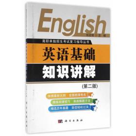 高职单独招生考试复习指导丛书：英语基础知识练习（第二版）