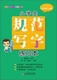 2018 小学生生字规范书写临字帖（四年级上下册·全新升级版）配合最新部编版教材使用