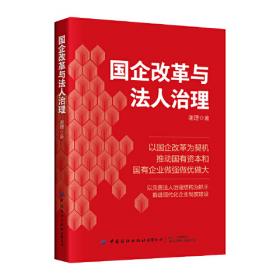 国企改革发展：浙江的探索与实践