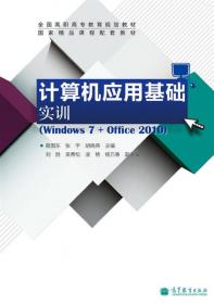 计算机应用基础实训（Windows7+Office2016）（第4版）