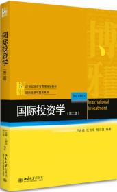 国际投资学（新编21世纪国际经济与贸易系列教材）