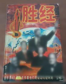 胜经：决定命运的顶峰原则