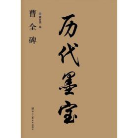 中国古代法书选：王羲之十七帖