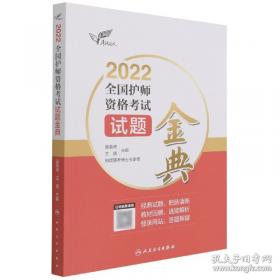 考试达人：2022全国护士执业资格考试随身记