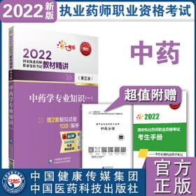 中药学专业知识（一）（第四版）（2021国家执业药师职业资格考试教材精讲）