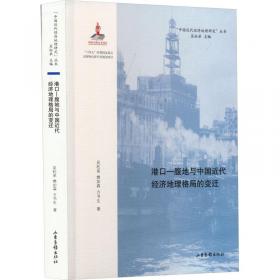 中国近代经济地理 第一卷 绪论和全国概况