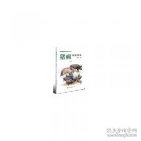 猪病防治技术/全国农业高职院校“十二五”规划教材