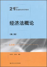 经济法概论（第四版）（21世纪通用法学系列教材）