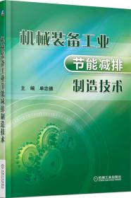 机械制造传统工艺绿色化