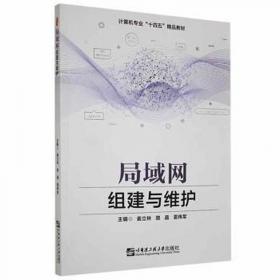 局域网组建与维护(中等职业学校计算机系列规划教材)