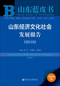 山东蓝皮书：山东社会形势分析与预测(2018)