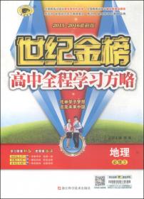 思想政治(2016最新版必修3)/世纪金榜高中全程学习方略