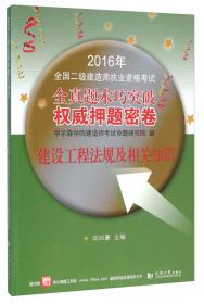 2015年全国一级建造师执业资格考试全真题术巧突破 权威押题密卷：建筑工程管理与实务