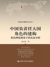 国际问题研究丛书：中国和平发展的基本路径