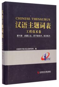 汉语主题词表·工程技术卷（第7册）：电子技术、通信技术