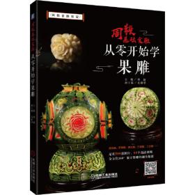 尚锦食雕系列：实用食品雕刻精华