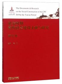 延安时期党的社会建设文献与研究（文献卷上）