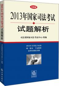 国家司法考试试题解析汇编（2009—2014）（全3册）