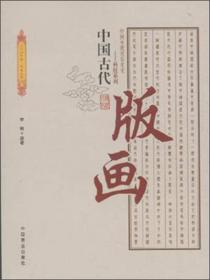 中国传统民俗文化·科技系列：中国古代养殖