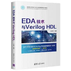 数字系统设计与Verilog HDL（第6版）